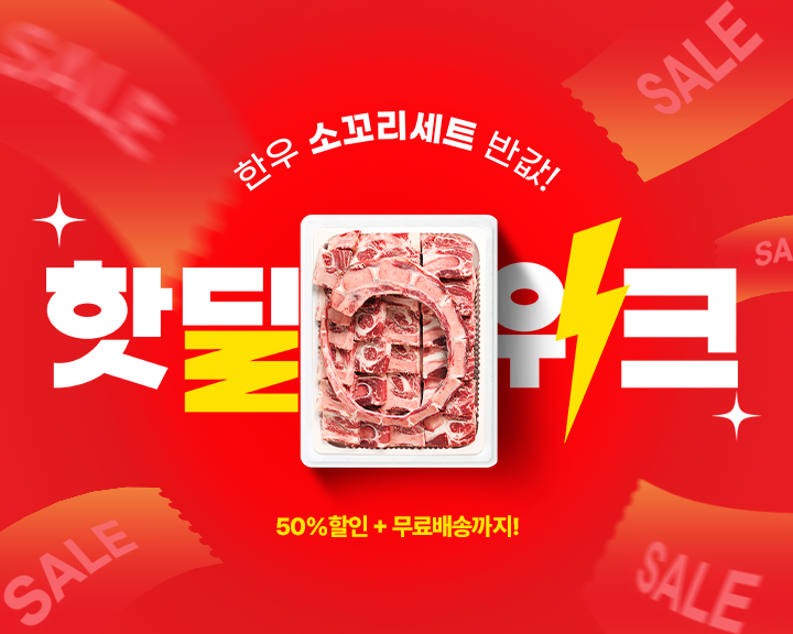 소꼬리세트_핫딜