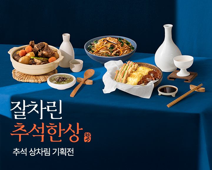 추석한상