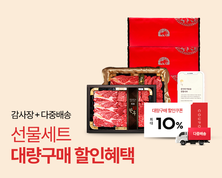 한우 선물세트 대량주문 특별혜택