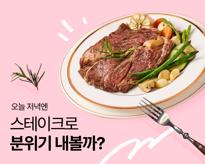 스테이크 기획전