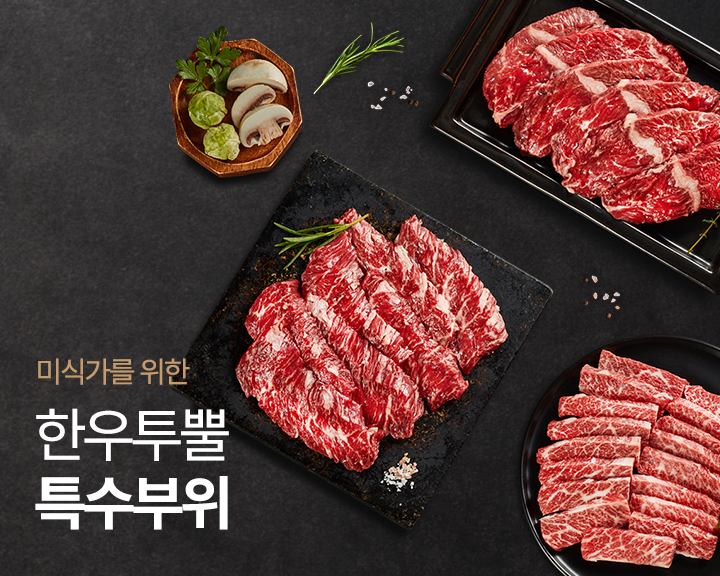 특수부위모음전