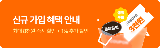 첫 구매니까! 신규가입 혜택