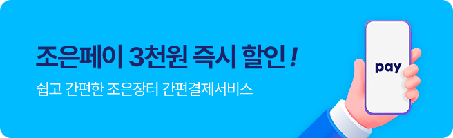 조은페이 첫 결제 시, 3천원 즉시 할인!