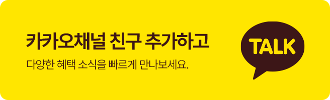 카카오 채널 친구 추가하고 혜택 소식 받으세요!