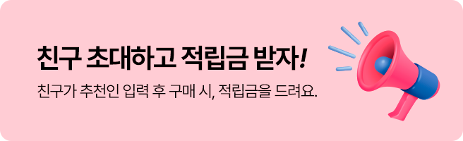 친구 초대하고 적립금 받자!