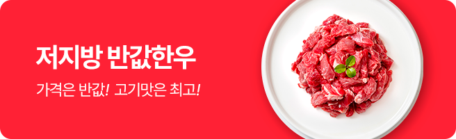 저지방 갓성비 반값 한우