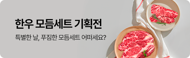 한우 모듬세트 기획전