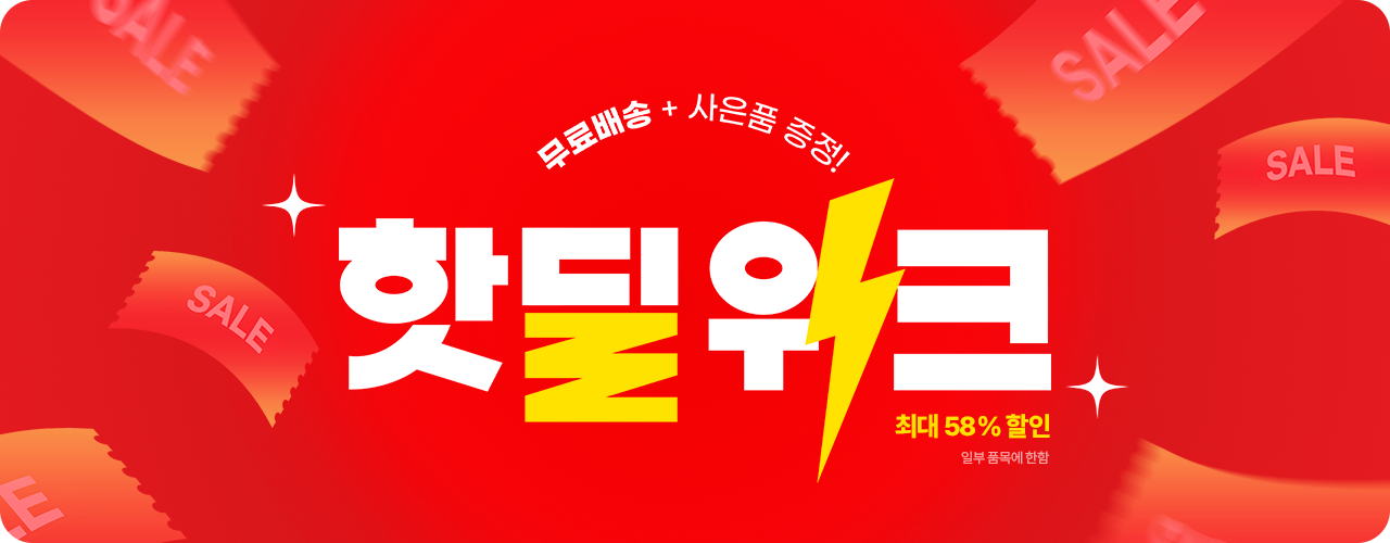 핫딜