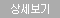 주문상세