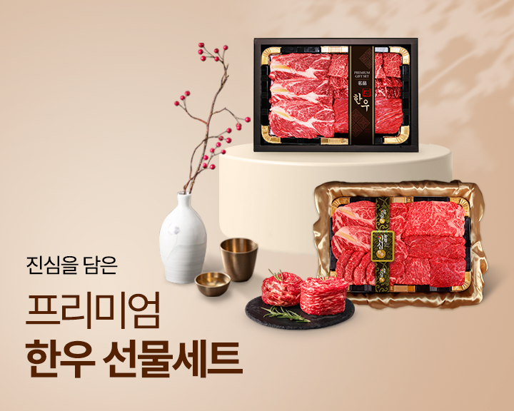 한우선물세트