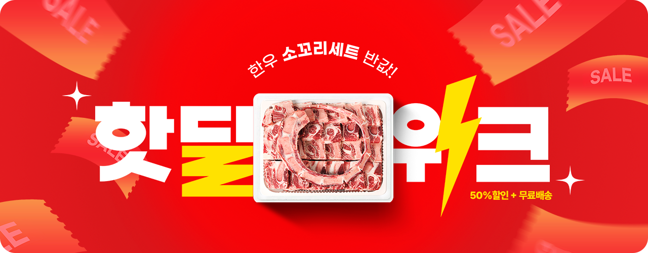 소꼬리핫딜