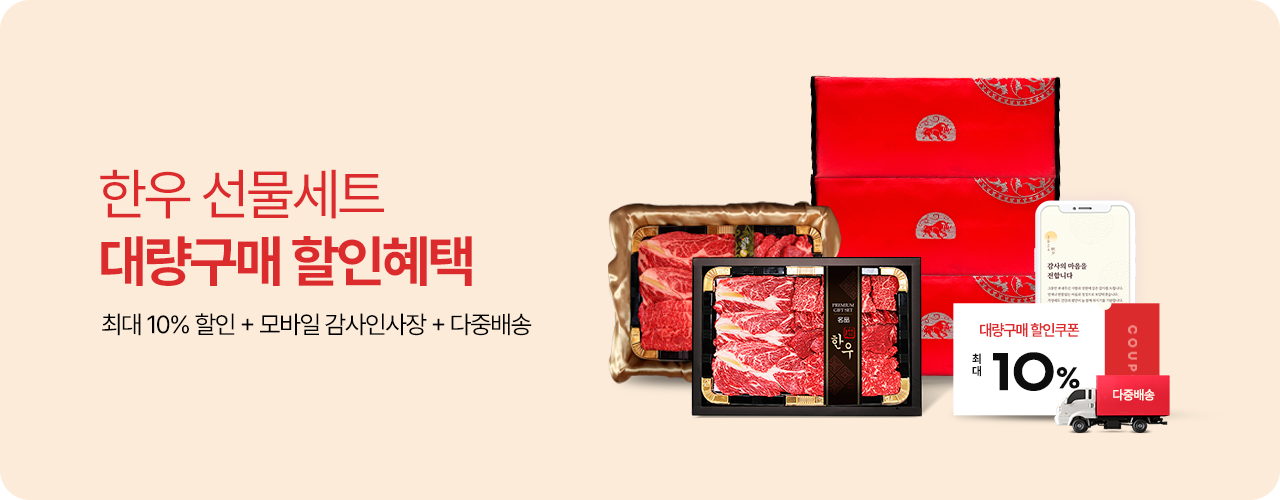 한우선물세트 대량주문 특별혜택