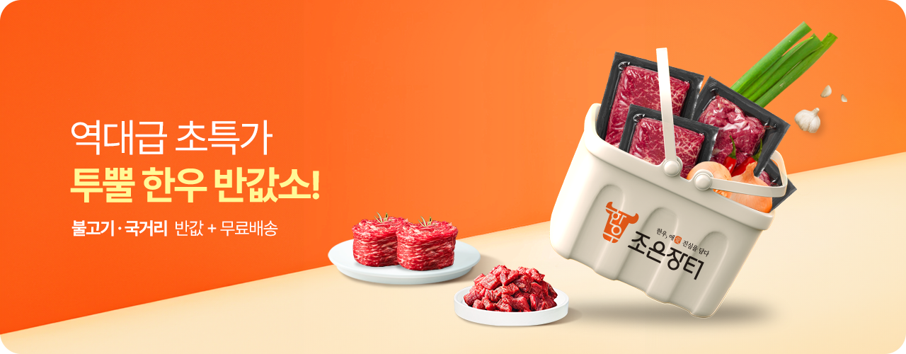 투뿔한우반값소-불고기/국거리