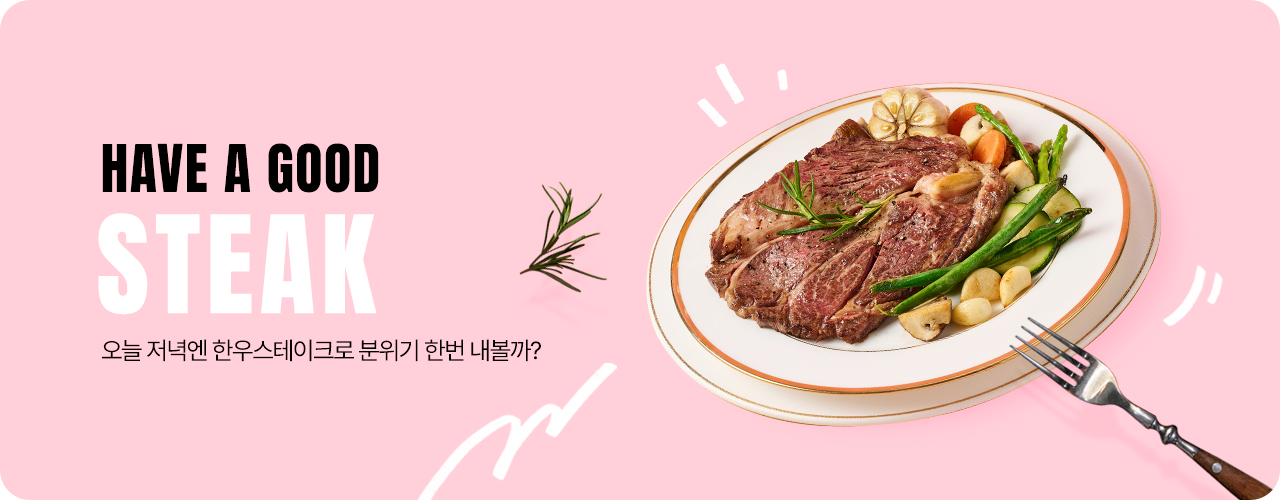 스테이크 기획전