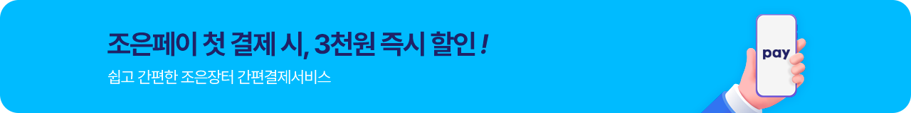 조은페이 첫 결제 시, 3천원 즉시 할인!