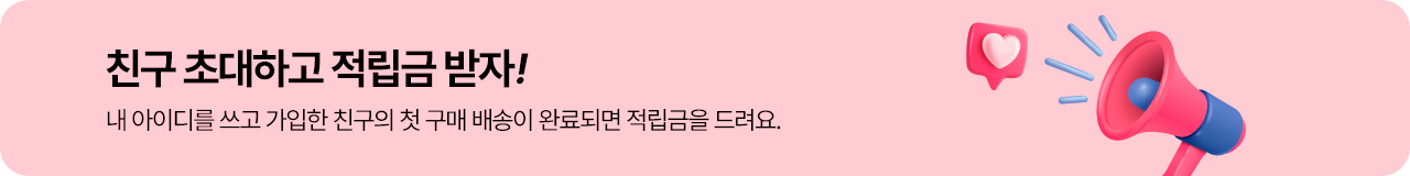 친구 초대하고 적립금 받자!