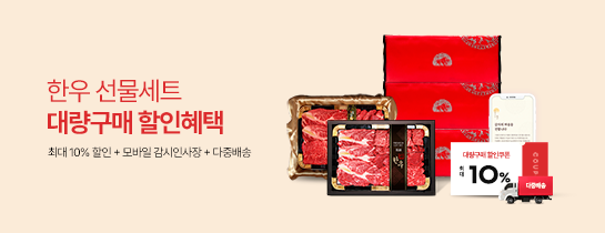 한우선물세트 대량주문 특별혜택