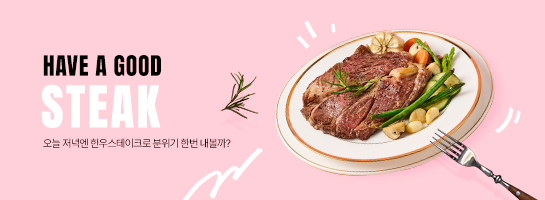 스테이크 기획전