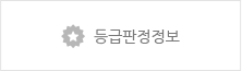 등급정보