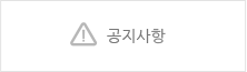 공지사항